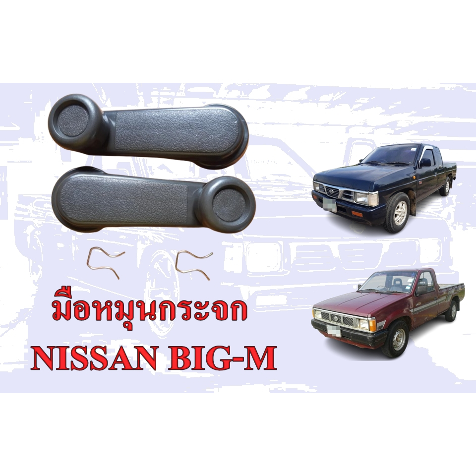 มือหมุนกระจก NISSAN BIG-M ( ราคาต่อชิ้น )
