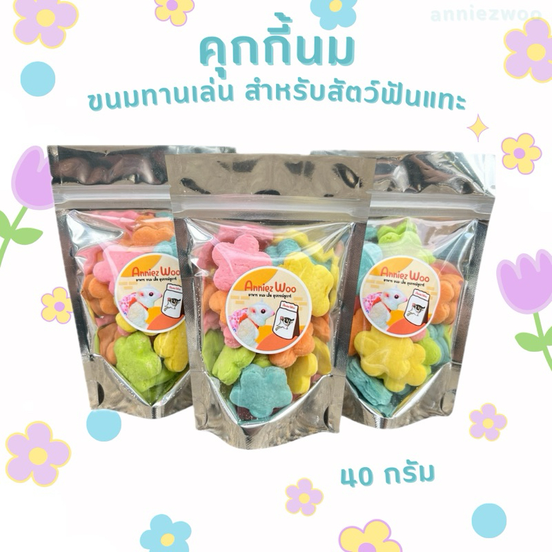 คุกกี้นม (Milk cookies) ขนมทานเล่น สำหรับสัตว์ฟันแทะ ชูการ์ไกรเดอร์ แฮมเตอร์ แกสบี้ กระรอก ฯลฯ - รูปที่ 2