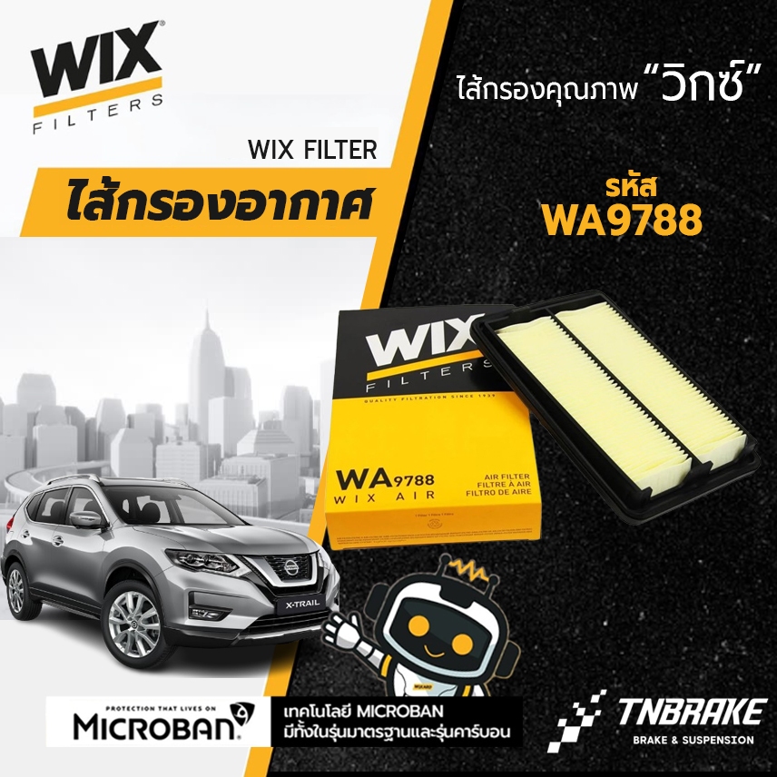 Wix WA9788 กรองอากาศ X-Trail (T32) 2.0 MR20DD, 2.5 QR25DE ปี14