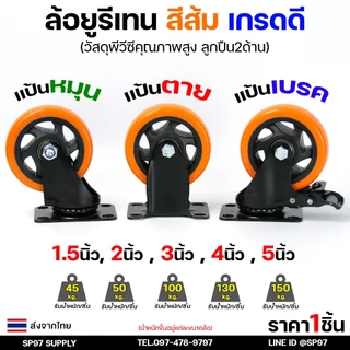 ล้อ รถเข็น ขนาด 1.5นิ้ว - 4 นิ้ว ล้อยูรีเทน ล้อยูริเทน ล้อโพลีสีส้ม ขาดำ แบบขาปั๊ม สำหรับ ล้ออะไหล่รถเข็น (ราคา1ลูก)