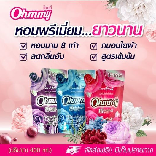 [ ยกลัง 24 ถุง ] น้ำยา ปรับผ้านุ่ม โอมมี่ื OHMMY  เข้มข้น พิเศษ ยกลัง 24ถุง