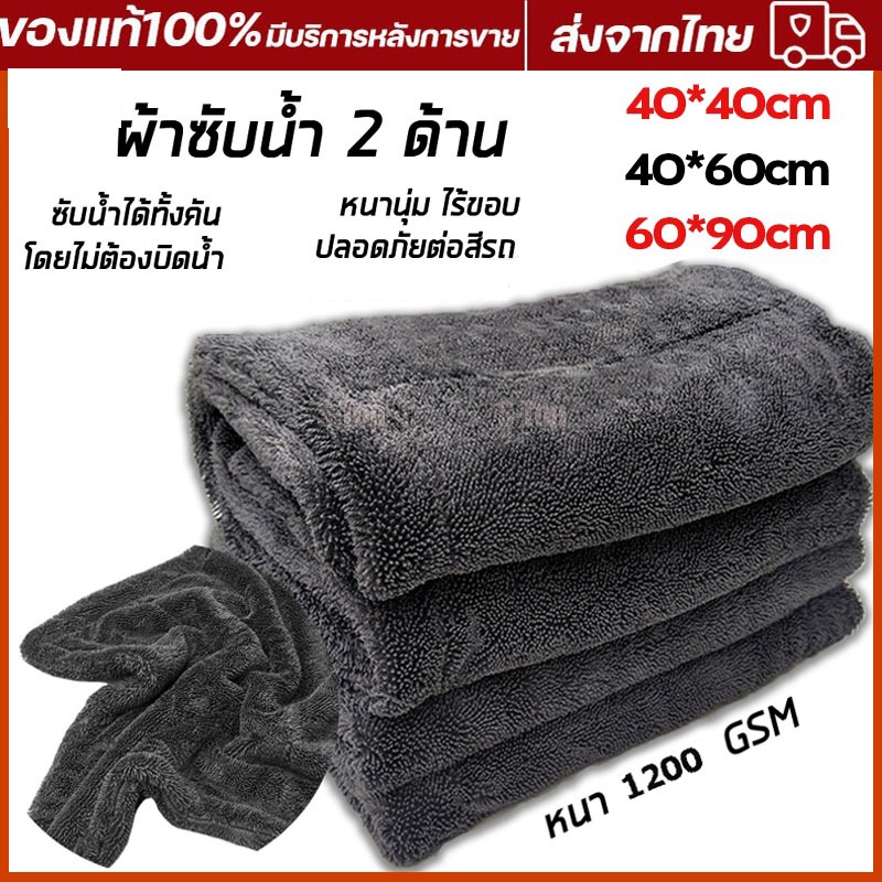 HEXMA ผ้าไมโครไฟเบอร์ ผ้าเช็ดรถ ระดับ Hi - End ซับน้ำ 2 ด้าน 1200GSM Triple Twisted Microfiber Drying Towel !!