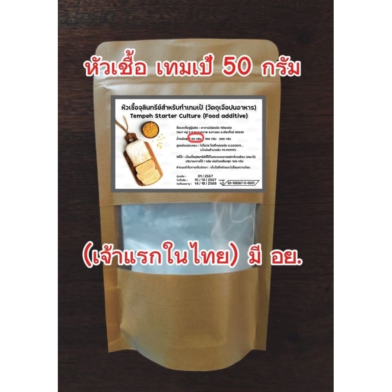 #กล้าเชื้อเทมเป้ 50 กรัม แถมฟรี ถุงเจาะรู 5 ใบ