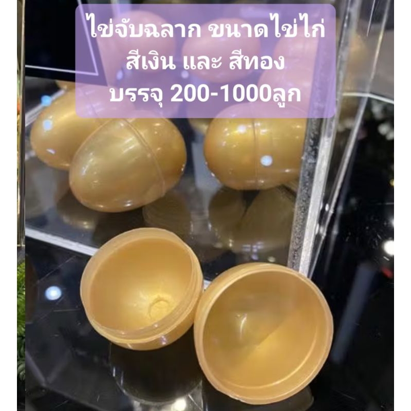ไข่จับฉลาก ไข่พลาสติกสีทอง และสีเงิน ขนาดประมาณไข่ไก่ ไข่งานกาชาด ใช้ในงานบุญ งานรื่นเริงต่างๆ (บรรจุ200-1000ลูก)