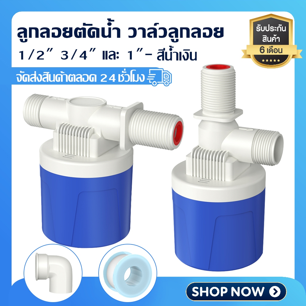 ลูกลอยควบคุมน้ำอัตโนมัติขนาด 1/2" 3/4" และ 1" สีฟ้าพลาสติกอย่างดี วาล์วลูกลอยตัดน้ำอัตโนมัติ