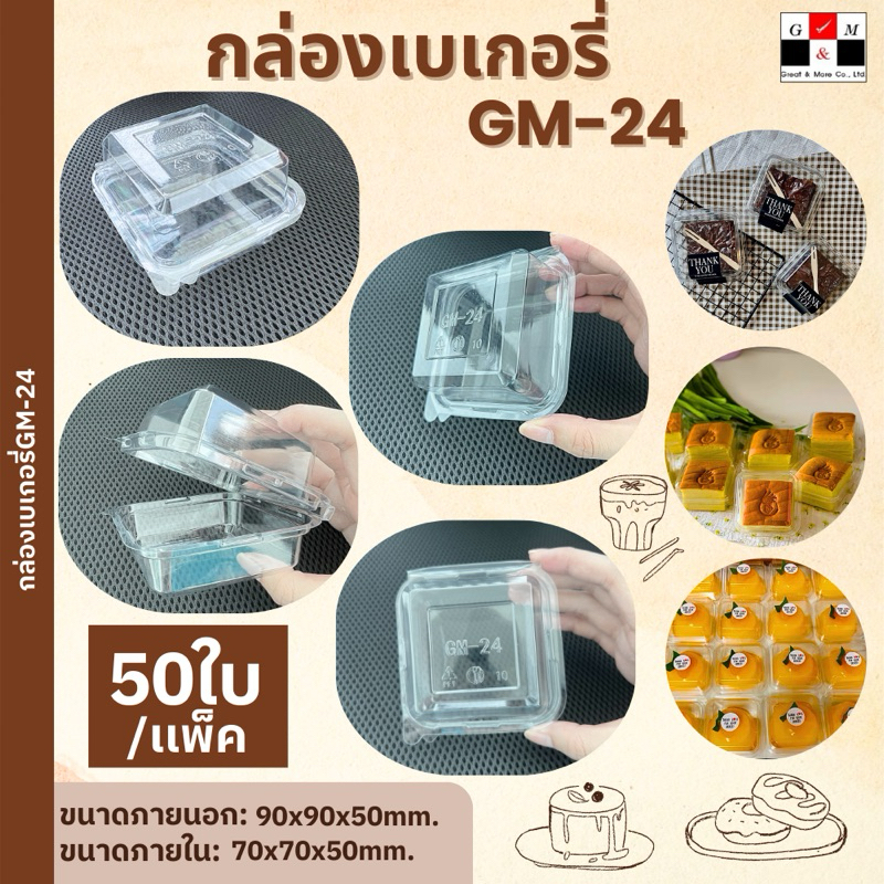 Greatandmore(แพ็ค 50 ใบ) กล่องเบเกอรี่ใส ฝาล็อค GM-24