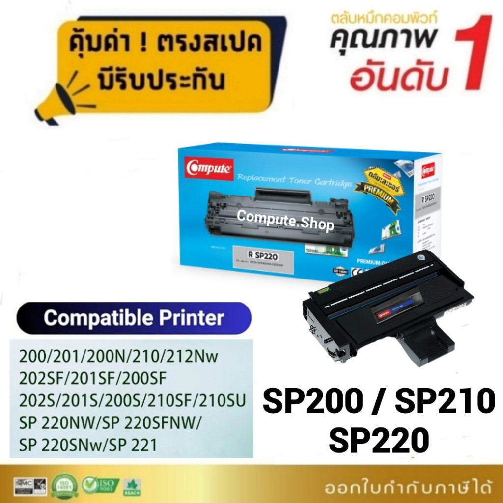 ตลับหมึก RICOH SP220/ SP 210/ SP 200/ SP 201HS ตลับหมึก Compute หมึกเครื่อง RICOH SP220NW / SP210su 