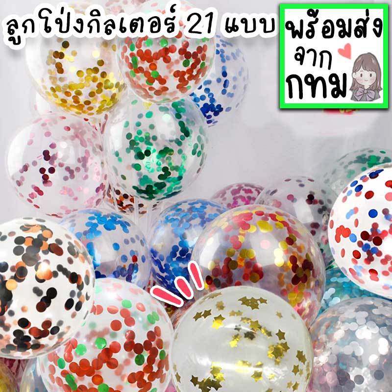 ลูกโป่งกลิตเตอร์ ขนาด 12 นิ้ว หลากหลายสี ใช้จัดงานปาร์ตี้ วันเกิด กิจกรรมงานสังสรรค์ PT-15