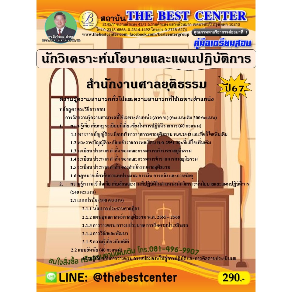 คู่มือสอบนักวิเคราะห์นโยบายและแผนปฏิบัติการ สำนักงานศาลยุติธรรม ปี 67