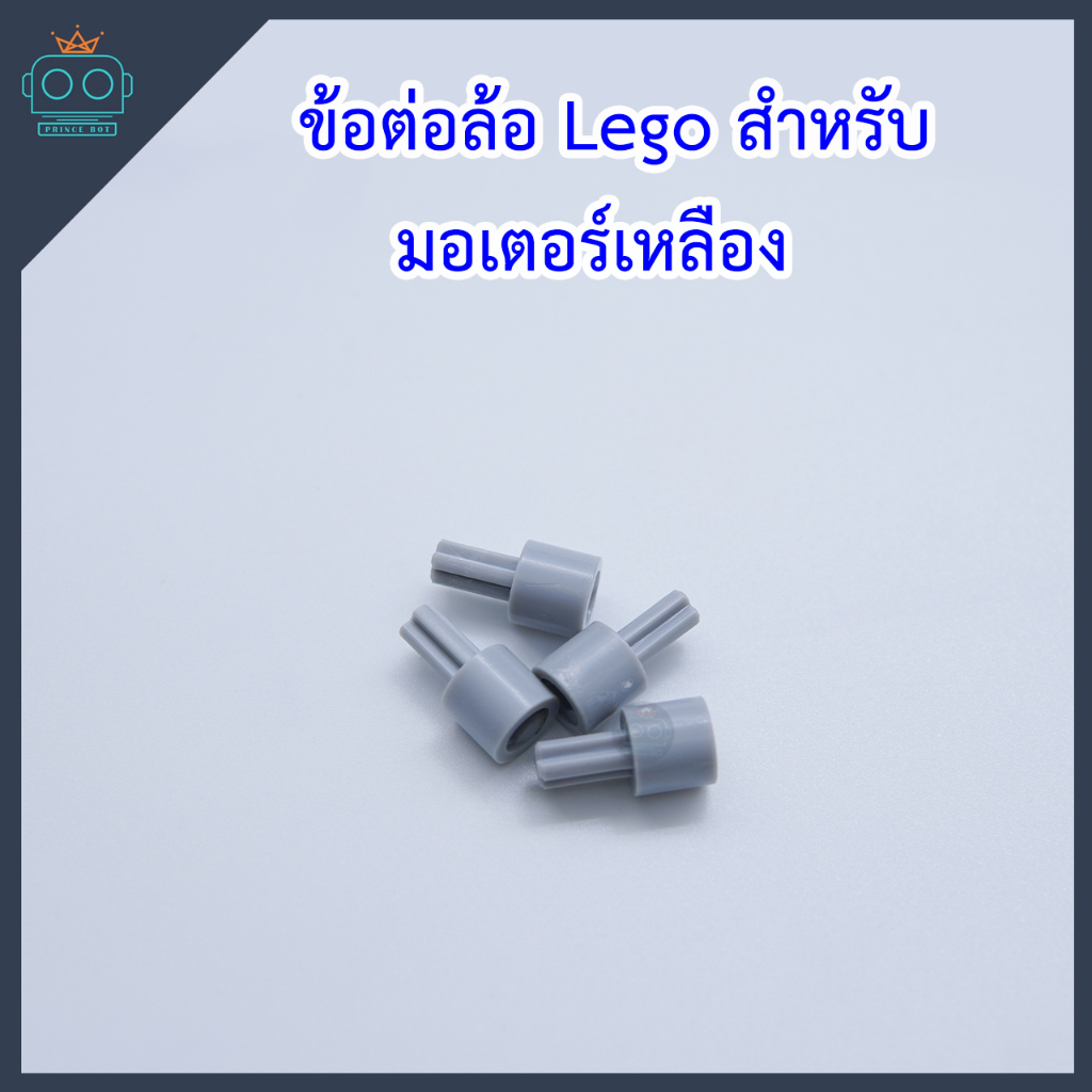 ข้อต่อล้อ Lego สำหรับมอเตอร์เหลือง(ขายเป็นชิ้น)