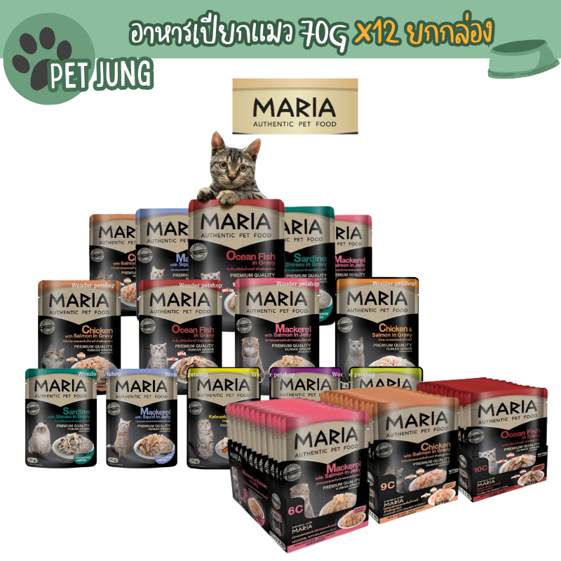 [ยกโหล 12 ซอง] Maria อาหารเปียกแมว อาหารแมว เกรดพรีเมี่ยม Grain-free ไม่เติมเกลือ ขนาด 70 กรัม