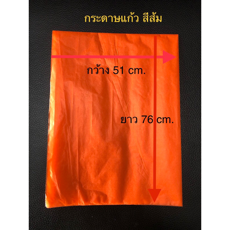 กระดาษแก้วแผ่นใหญ่ สีส้ม กว้าง51cm.ยาว76cm.🪁🇹🇭