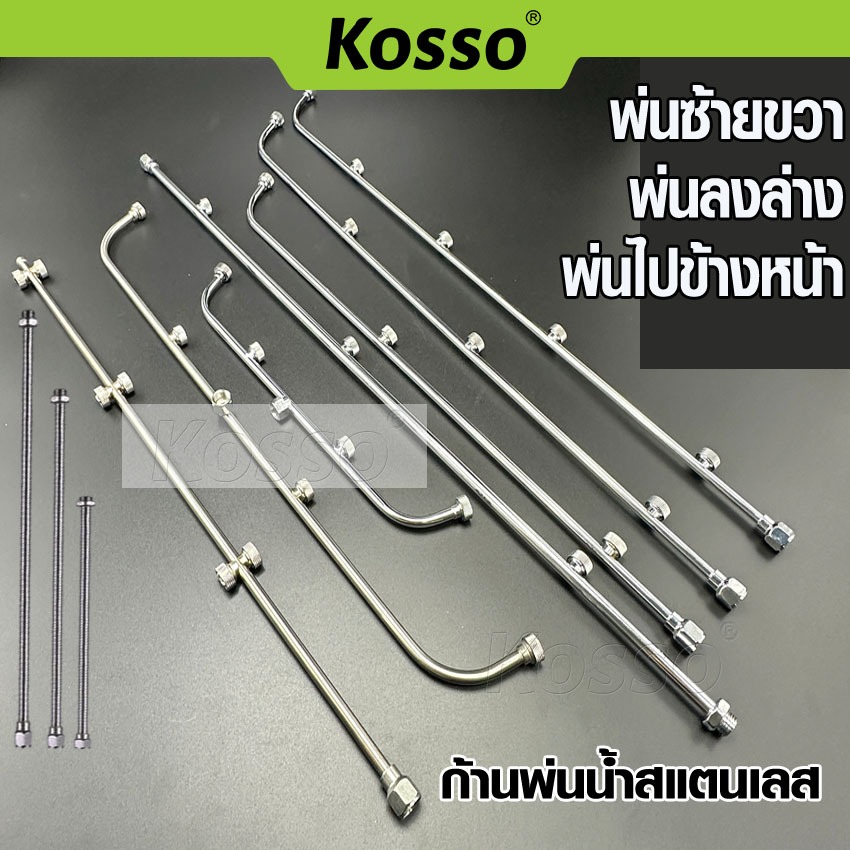 k.KOSSO ก้านพ่นน้ำสแตนเลส 3แบบ 3 หัว 4 หัว 5 หัว ก้านพ่นยา ด้ามพ่นยา เครื่องพ่นยา ก้านถังพ่นยา สแตนเลส #160 ^SA