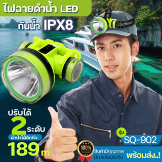 ไฟฉายดำน้ำ รุ่น SQ-902 ไฟฉายคาดหัว IPX8 LED กันน้ำ ไฟดำน้ำนิ…