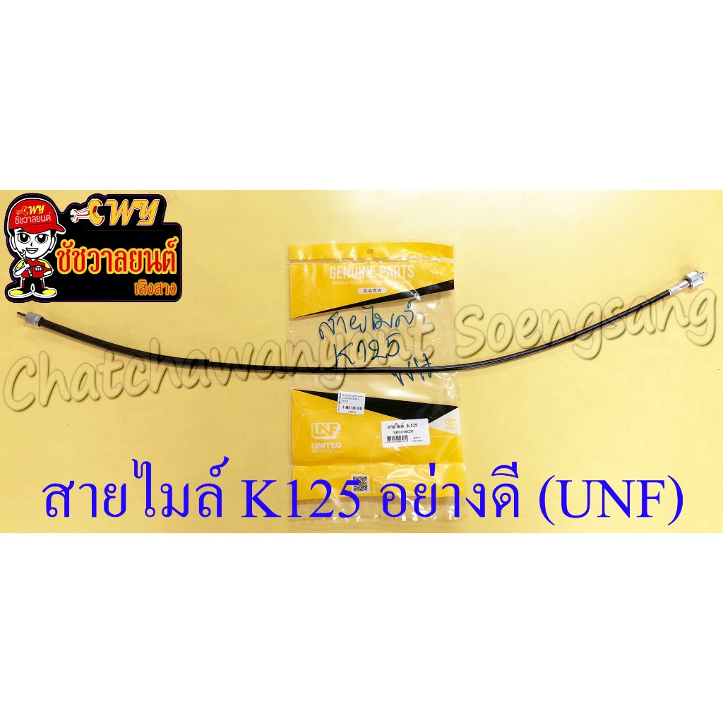 สายไมล์(วัดความเร็ว) K125 อย่างดี (UNF) (36618)