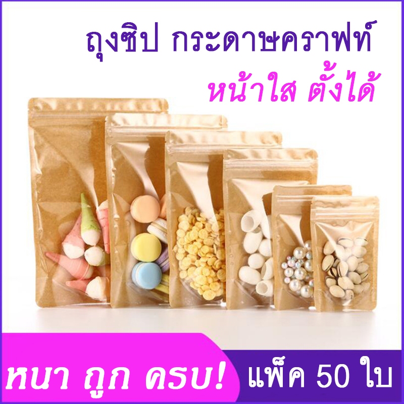 [กันน้ำ] ถุงกระดาษคราฟท์ สีน้ำตาล เคลือบกันน้ำ ถุงคราฟท์ซิป ก้นตั้งได้ หน้าใสหลังคราฟท์ รุ่นหนา