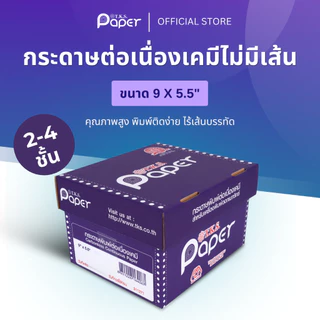 T.K.S. Paper 9"X5.5" นิ้ว 2-4 ชั้น กระดาษต่อเนื่องเคมี ไม่มีเส้น