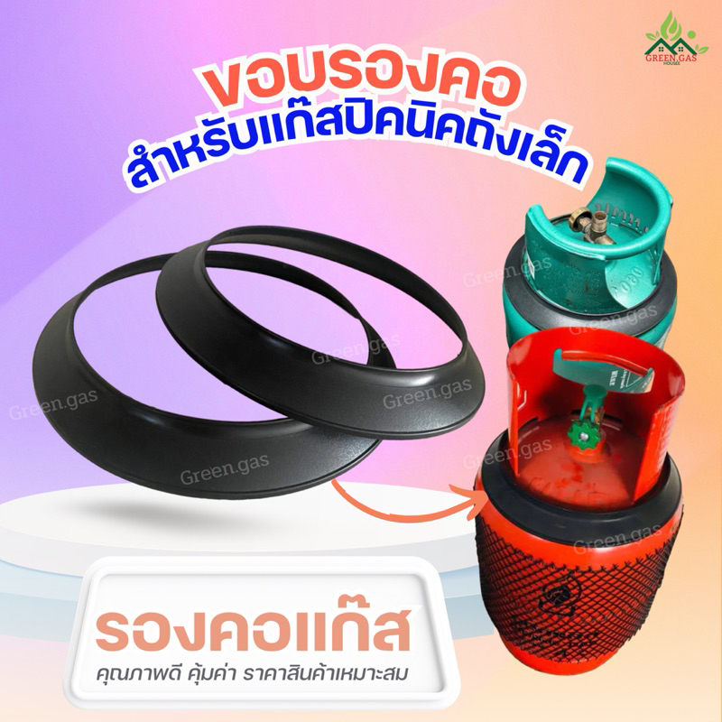 ขอบรองคอถังแก๊สปิคนิค กันสนิม กันสิ่งสกปรก ใช้ได้กับแก๊สทุกรุ่นทุกยี่ห้อ✅🌱