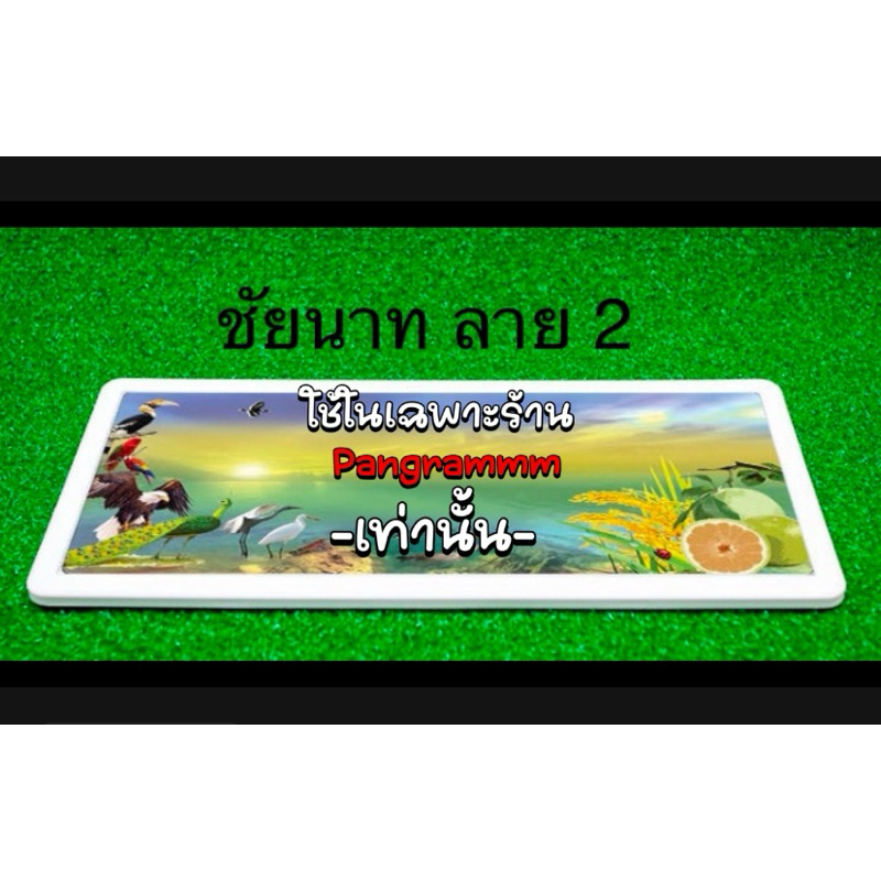 กรอบป้ายกันน้ำลายกราฟฟิคชัยนาท เพื่อความสวยงาม จัดส่งไว พร้อมมอุปกรณ์ติดตั้ง
