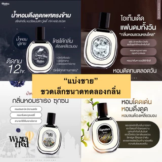 "แบ่งขาย" ขวดทดลอง น้ำหอมผู้ชาย matteo น้ำหอม enchant🖤🖤 หอมมาก