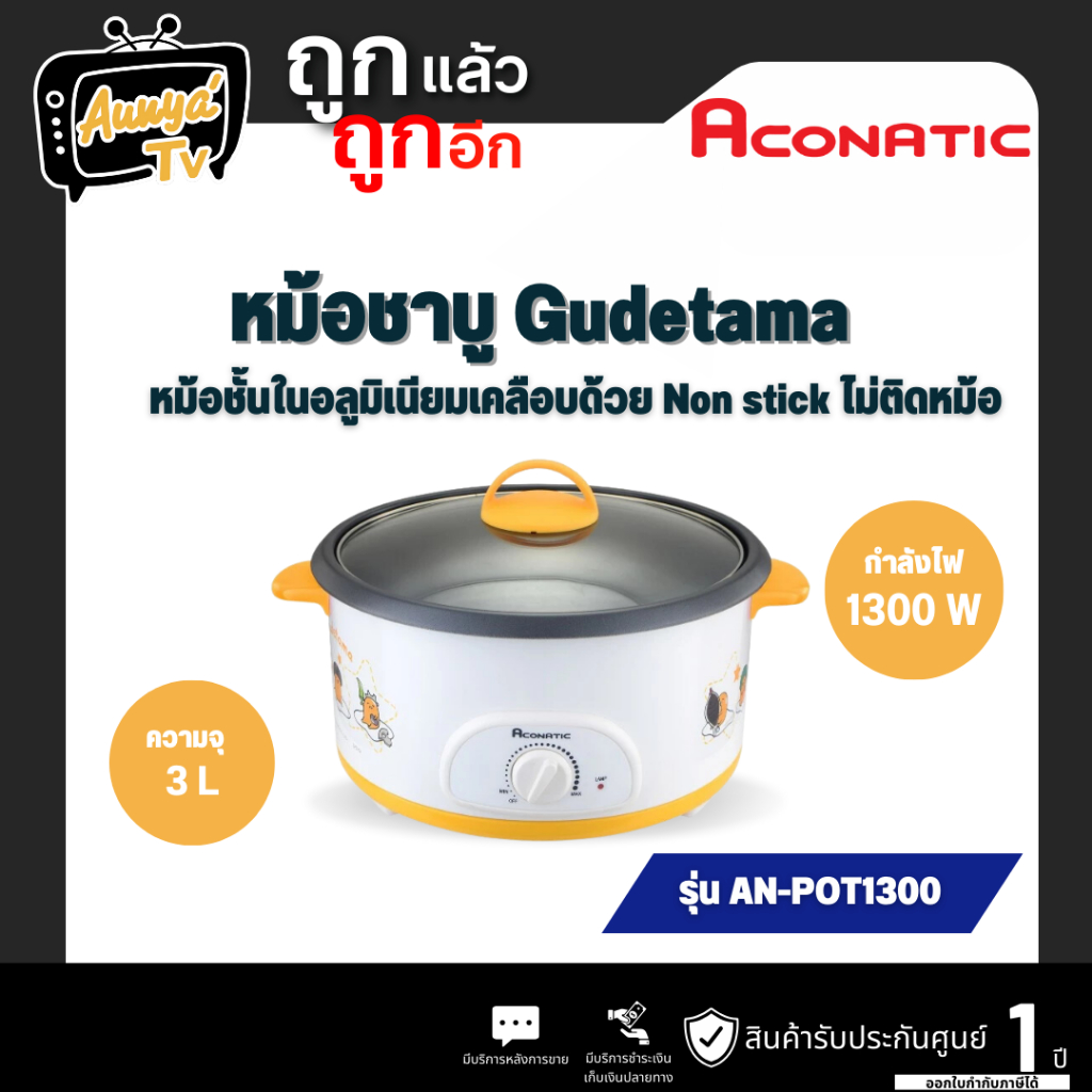 ACONATIC หม้อชาบู สุกี้ 3ลิตร ลายGUDETAMA รุ่น AN-POT1300