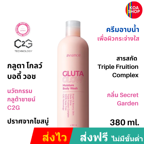 ส่งไว ส่งฟรี บอดี้ วอช ครีมอาบน้ำ 1 ขวด (380 มล.) , อาวียองซ์ กลูตา โกลว์ aviance Gluta Glow Body Wash ผิวขาว - ULIFE