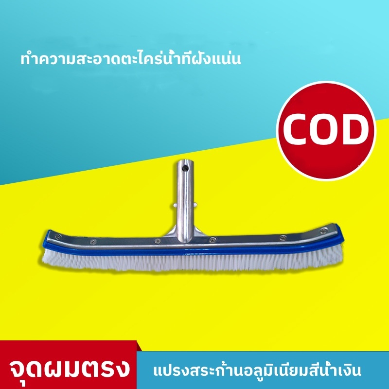 แปรงทำความสะอาดสระว่ายน้ำ แปรงขัดสระน้ำ อลูมิเนียม 18นิ้ว stainless steel Pool brush for cleaning swimming pool tiles แป