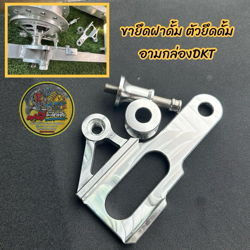 ขายึดดั้ม ขายึดฝาดั้มอามกล่อง อามDKT ใช้ยึดฝาดั้มเบรคติดกับอาม มีมาพร้อมบูทตามรูปคะ