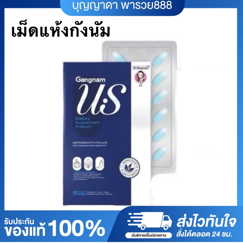 Gangnam US เม็ดแห้งยูเอส เม็ดแห้งกังนัม กังนัมยูเอส ลดหุ่น อิ่มนาน กินน้อย ลีนหุ่น