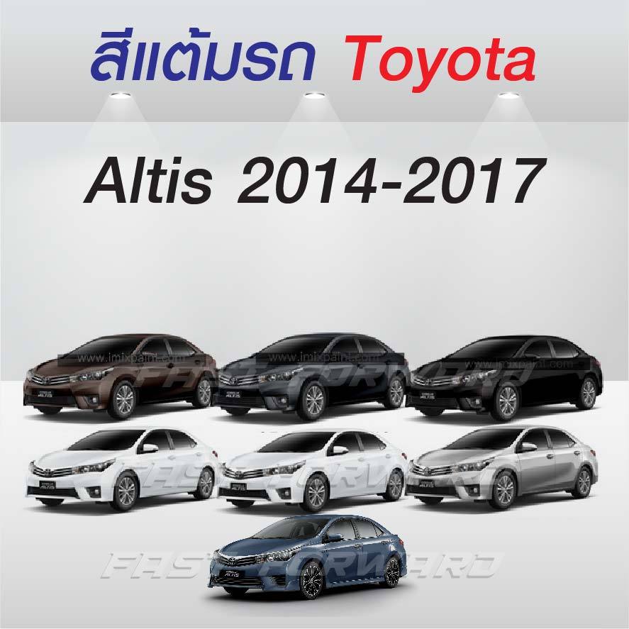 (FF 10 ml.) สีแต้มรถ Toyota Altis 2014-2017 / โตโยต้า อัลติส 2014-2017