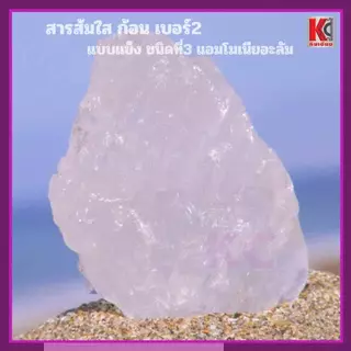 สารส้มใส หินส้ม แบบก้อนแข็งเบอร์2 น้ำจะใส ขี้ไครจะออก ระงับกลิ่นตัว ลดอาการคัน ดับกลิ่นเหม็น