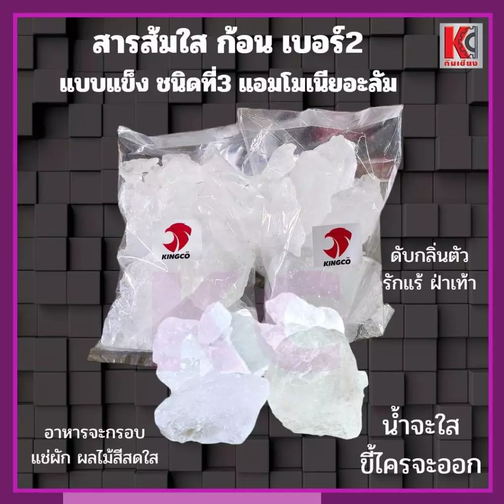 สารส้มใส หินส้ม แบบก้อนแข็งเบอร์2 น้ำจะใส ขี้ไครจะออก ระงับกลิ่นตัว ลดอาการคัน ดับกลิ่นเหม็น