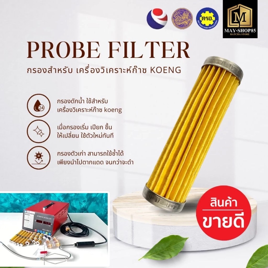 💙MAY-Shop85💙Probe filter(1ชิ้น)กรองดักน้ำดักฝุ่น กรองยาว สำหรับเครื่องวิเคราะห์ก๊าซ HC/CO KOENG