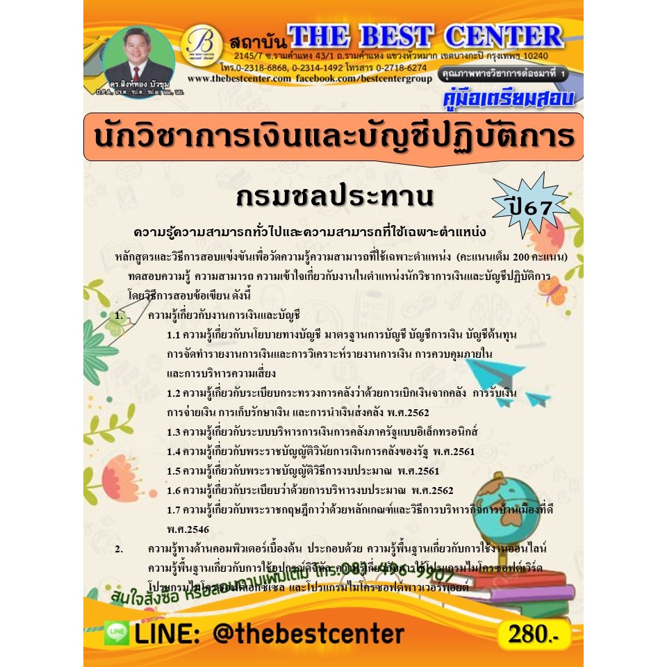 คู่มือสอบนักวิชาการเงินและบัญชีปฏิบัติการ กรมชลประทาน ปี 67