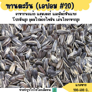 #20 ทานตะวัน เอป้อม เบอร์20 (แบ่งขาย 200-500G.) อาหารนกแก้ว …