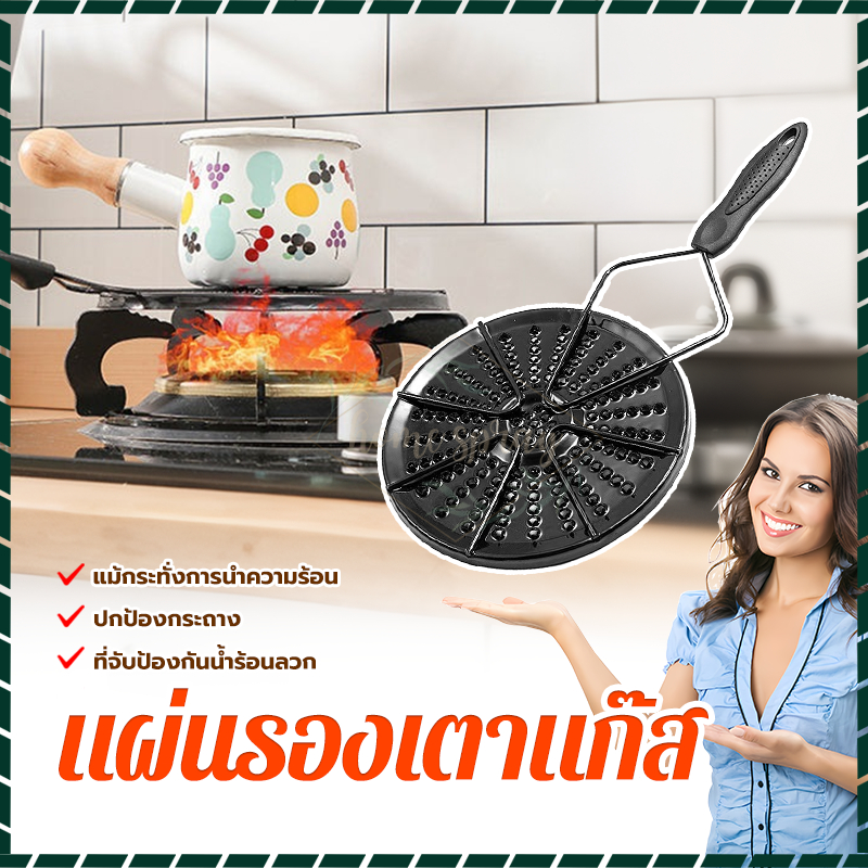 แผ่นรองเตาแก๊ส แผ่นนำความร้อน แม้กระทั่งการนำความร้อน สามารถปกป้องหม้อได้เป็นอย่างดี ป้องกันไม่ให้อาหารไหม้
