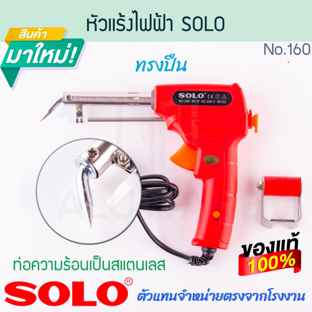 หัวแร้งไฟฟ้า SOLO แท้! NO.260 หัวแร้งตะกั่วบัดกรี หัวแร้งบัดกรี หัวแร้งบัดกรีไฟฟ้า หัวแร้งบัดกรี บัดกรี ALUWARE AW324