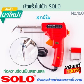 หัวแร้งไฟฟ้า SOLO แท้! NO.260 หัวแร้งตะกั่วบัดกรี หัวแร้งบัดกรี หัวแร้งบัดกรีไฟฟ้า หัวแร้งบัดกรี บัดกรี ALUWARE AW324