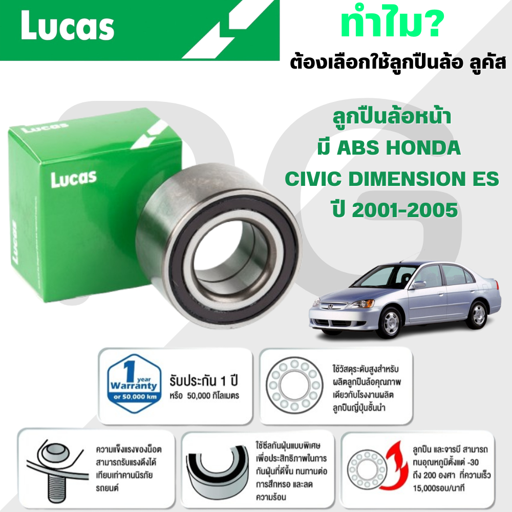 LUCAS ลูกปืนล้อหน้า(มี ABS) CIVIC DIMENSION ES ขนาด 38-73-40 ปี 2001-2005 (1ลูก) (มีลูกปืน 2 ขนาด)