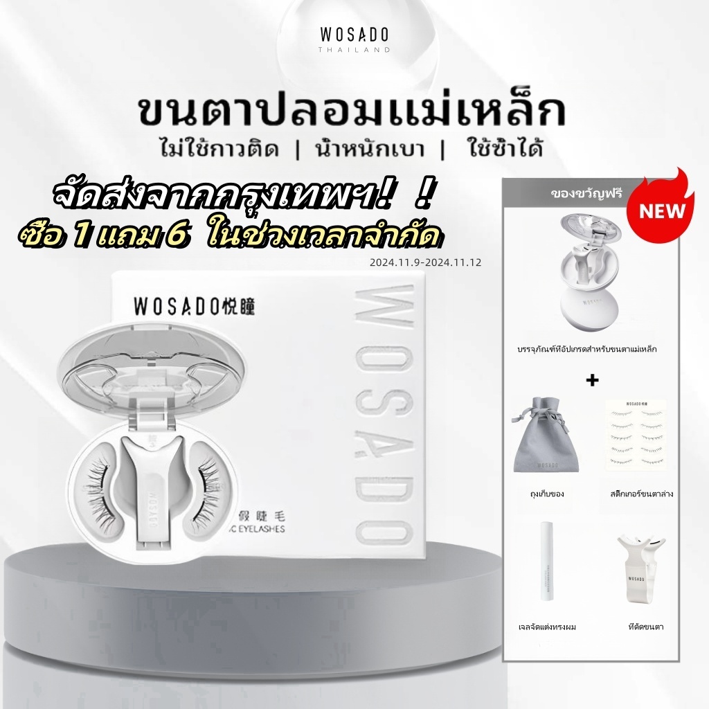 จัดส่งจากกรุงเทพฯ!!WOSADO ใหม่ (All-In-One Box) ขนตาปลอมแม่เหล็ก FULL COLLECTION Professional Magnetic Eyelashes 0 กาว