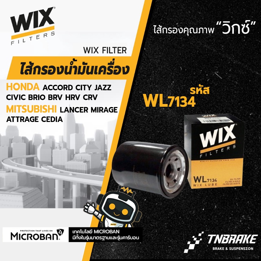 WIX กรองน้ำมันเครื่อง HONDA ACCORD CIVIC CITY JAZZ BRIO HRV CRV BRV ฮอนด้า มิตซูบิชิ เบนซิน ทุกรุ่น