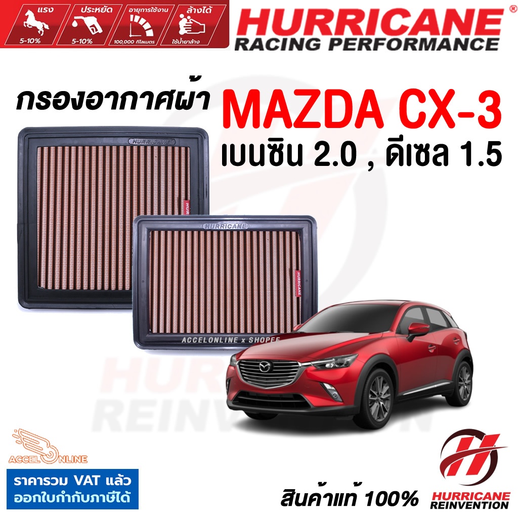 Hurricane กรองอากาศ Mazda CX-3 ใส้กรองอากาศ ล้างได้ เพิ่มแรงม้า มาสด้า CX3 สินค้าแท้
