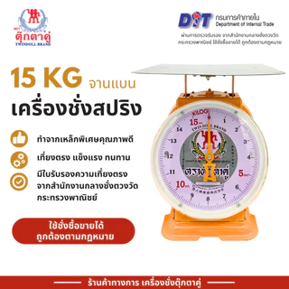 ตุ๊กตาคู่ ตาชั่ง เครื่องชั่ง ขนาด 15 กิโลกรัม สินค้าแท้ 100% มีใบรับรอง ตราชั่ง ตาชั่งกิโล