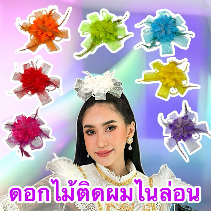 ดอกไม้ติดผมไนล่อน สำหรับการแสดง หลีดเดอร์ ดรัมเมเยอร์ พร้อมส่ง