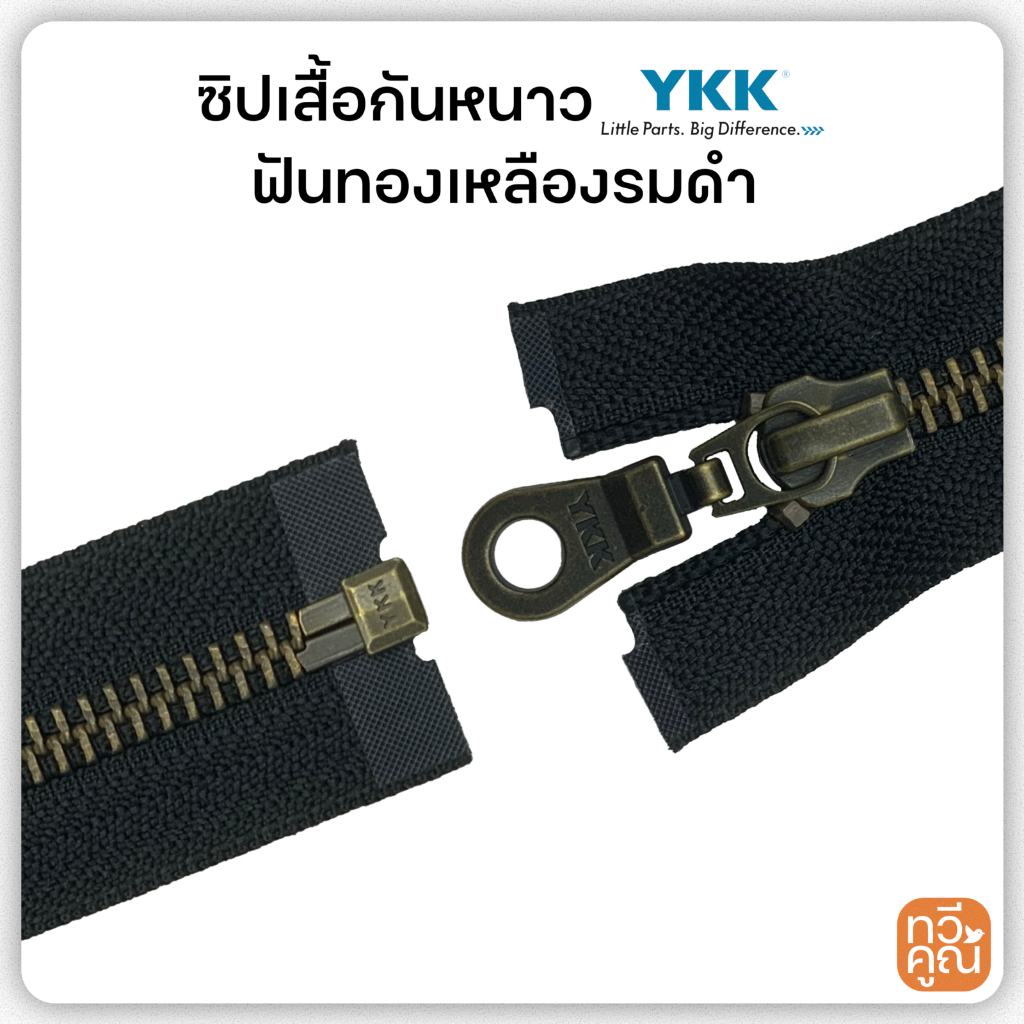 ซิปเสื้อกันหนาว YKK ซิปถอดได้ ฟันโลหะ ซิปฟันทองเหลืองรมดำ