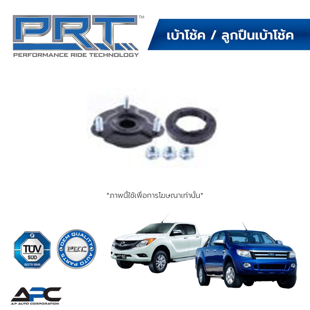 PRT เบ้าโช้ค รถ FORD Ranger T6, MAZDA BT50 Pro ปี 2011-2019 เรนเจอร์ บีที50