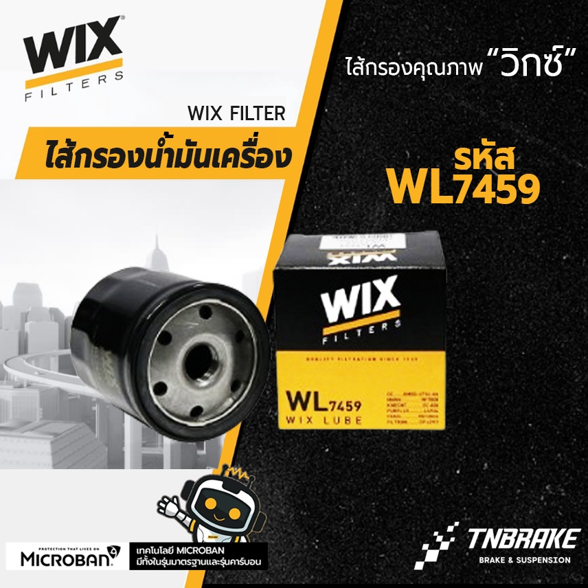 WIX ไส้กรองน้ำมันเครื่อง กรองเครื่อง FORD FIESTA ฟอร์ด เฟียสต้า 1.4/1.6 ปี 2008-2019 WL7459