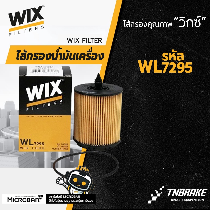 WIX ไส้กรองน้ำมันเครื่อง กรองเครื่อง CHEVROLET ZAFIRA 2.2 CAPTIVA 2.4 เบนซิน WL7295 [OE : 19315209] เชฟโรเลต แคปติว่า