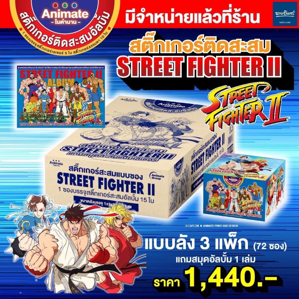 อนิเมทในตำนาน-(ยกลังสติกเกอร์สตรีทไฟท์เตอร์ II)Street Fighter IIสติกเกอร์ติดสะสมแบบยกลังราคา1,440บาท