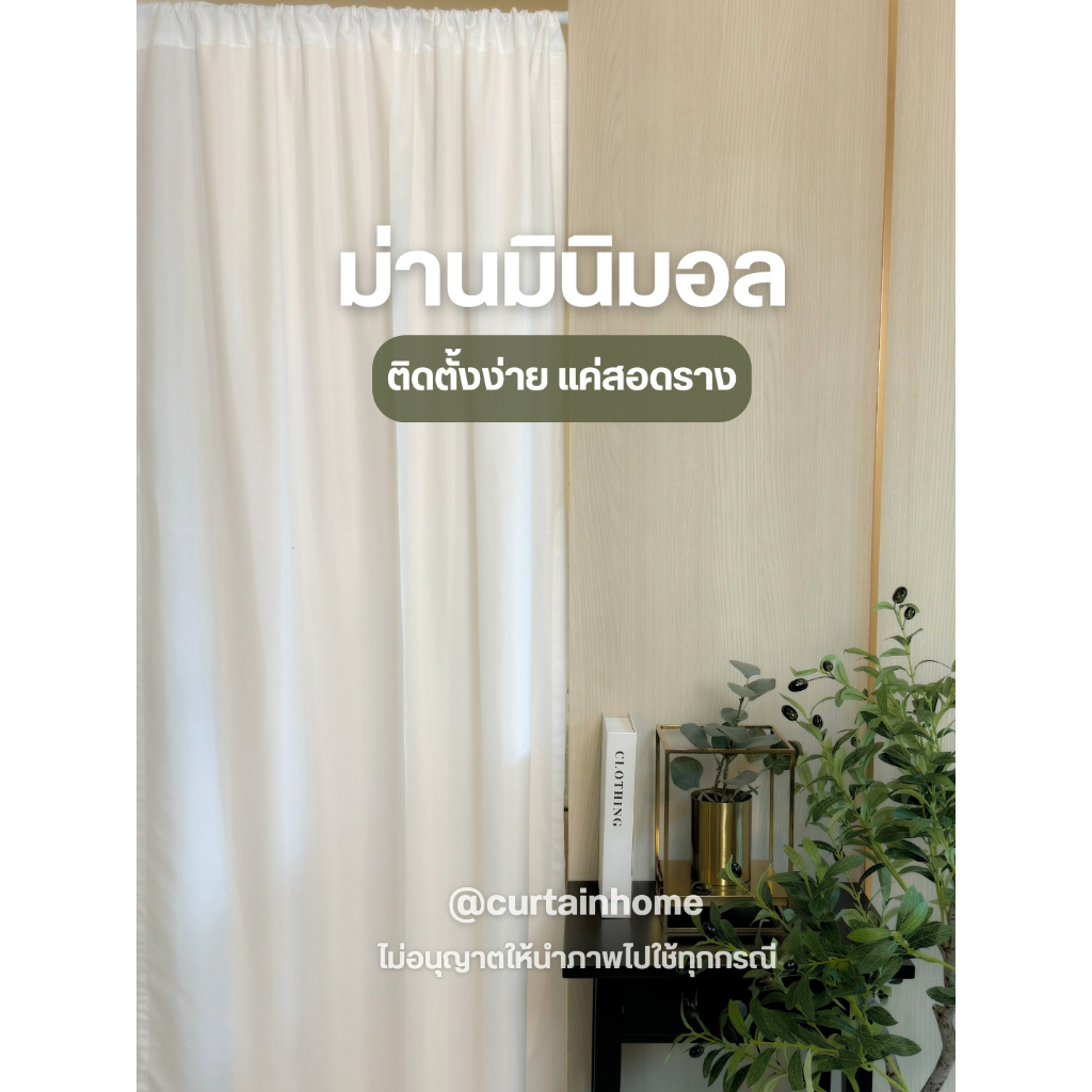 ผ้าม่านเกาหลี สีขาว/ดำ มินิมอล แบบสอดราง 1 ผืน กว้าง 110 ซม. สามารถใช้หลายผืนต่อกัน ติดตั้งง่าย